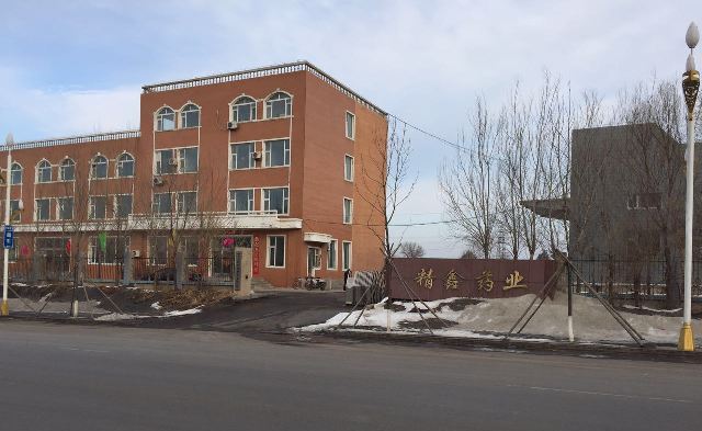 吉林省精鑫藥業(yè)集團(tuán)有限公司